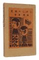 Smile of Kokeshi Dolls