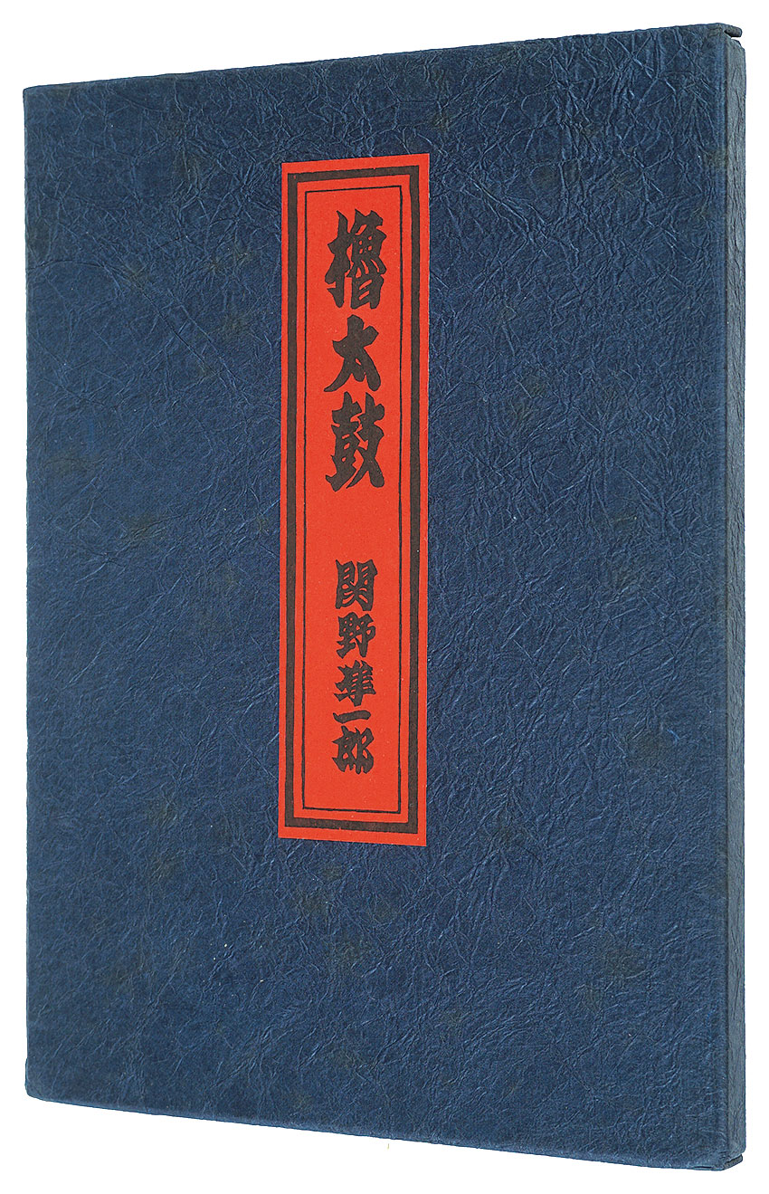 「櫓太鼓」関野凖一郎
