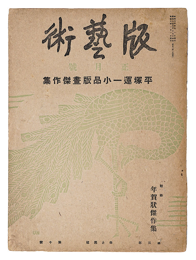 「版藝術 第10号　平塚運一小品版画傑作集」