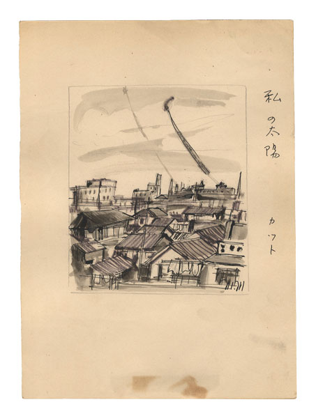 森田元子「自筆画稿」