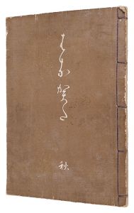 山下光僊「はなかた　秋」
