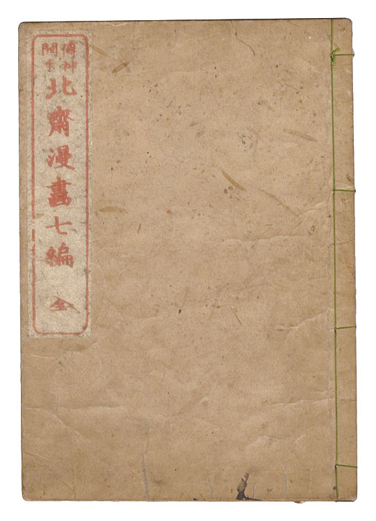北斎「傳神開手 北斎漫画　七編」