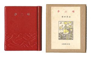 古通豆本24　夢二頌