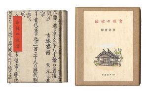 古通豆本25　藩校の蔵書