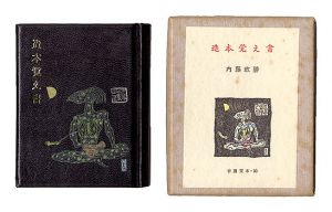 古通豆本30　造本覚え書