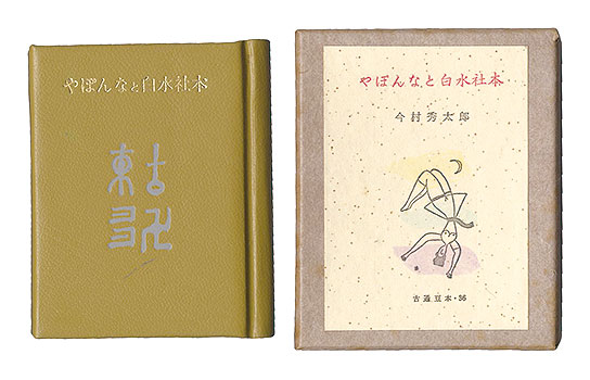「古通豆本36　やぽんなと白水社本」今村秀太郎