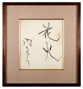 自筆色紙　花火