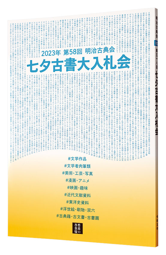 “The 58th  annual Tanabata Auction Catalog” 