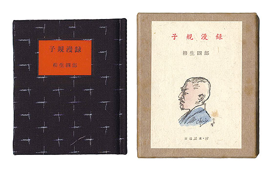 「古通豆本37　子規漫録」柳生四郎