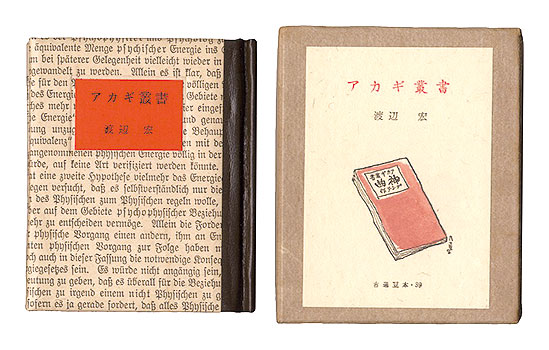 「古通豆本39　アカギ叢書」渡辺宏