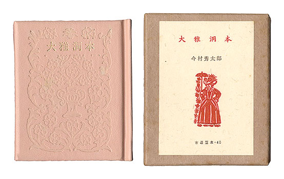 “Kotsu miniature book Vol.40 Pocketbook” Imamura Hidetaro