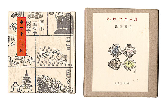 「古通豆本46　本の十二ヵ月」槌田満文