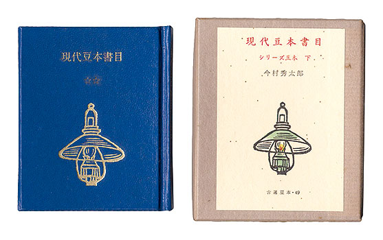 「古通豆本49　現代豆本書目　シリーズ豆本　下」今村秀太郎
