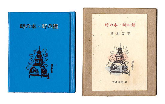 「古通豆本56　時の本・時の鐘」橋本万平