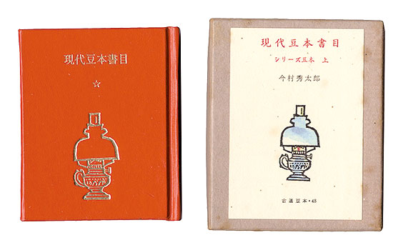 「古通豆本48　現代豆本書目　シリーズ豆本　上」今村秀太郎