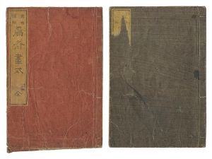 為斎「万物図解 為斎画式　初・二」