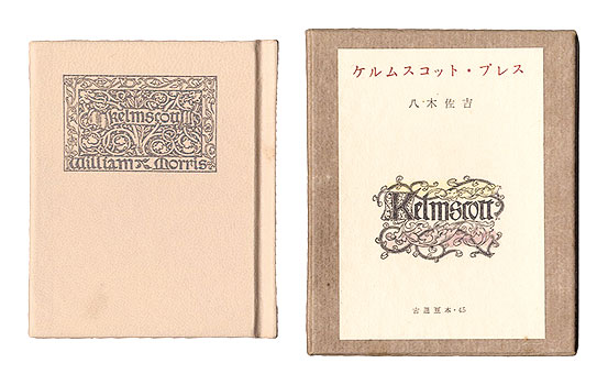 「古通豆本45　ケルムスコット・プレス」八木佐吉