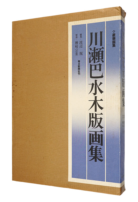 “THE COMPLETE WOODCUTS OF KAWASE HASUI” 