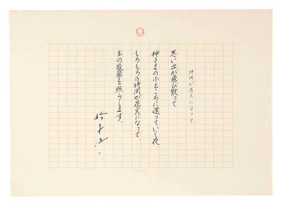 松永伍一「自筆詩稿　時間が花火になって」