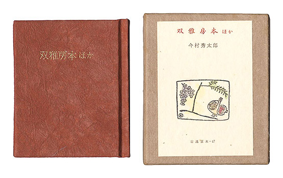 “Kotsu miniature book Vol.4 Pocketbook” Imamura Hidetaro