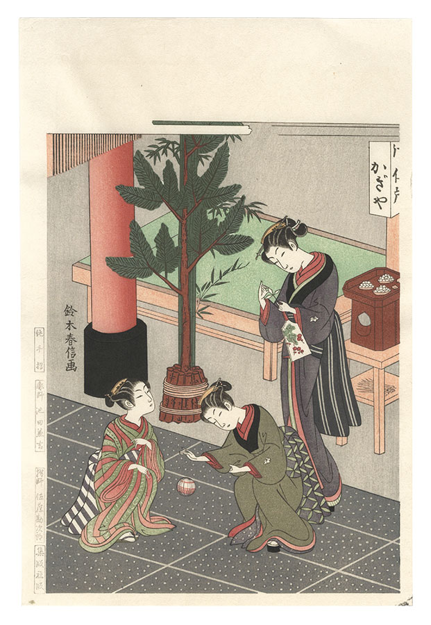 春信「鞠つき【復刻版】」