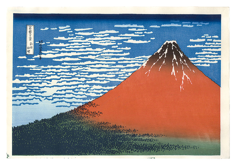 北斎「富嶽三十六景　凱風快晴【復刻版】」