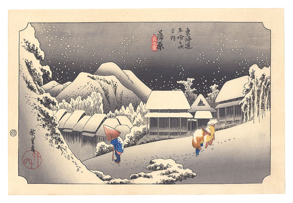 広重初代「東海道五十三次（保永堂版）　蒲原 夜之雪【復刻版】」