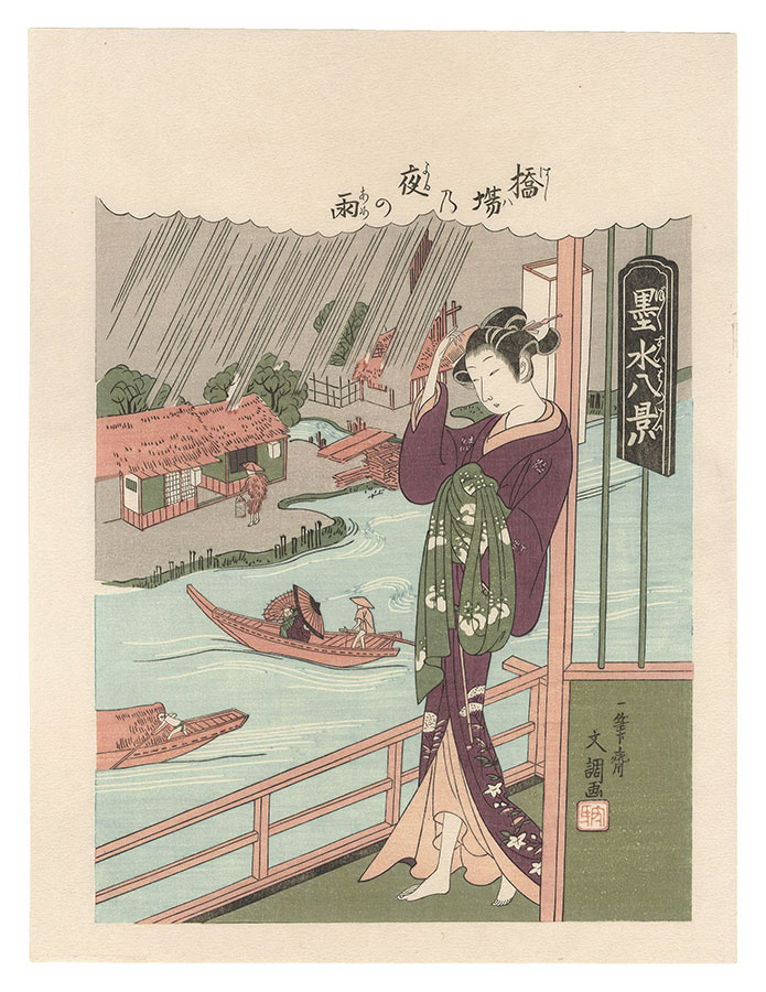 文調「墨水八景　橋場乃夜の雨【復刻版】 」