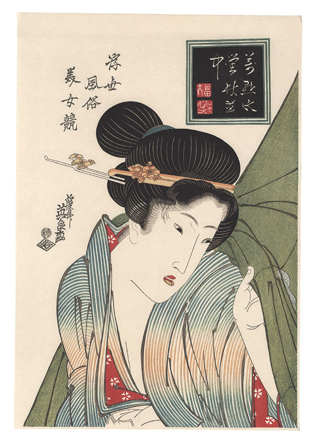 英泉「浮世風俗美女競　万点水蛍【復刻版】」