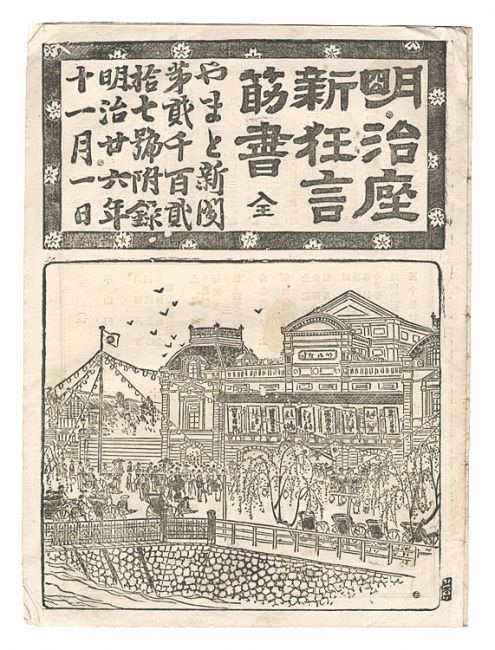 「明治座新狂言筋書」