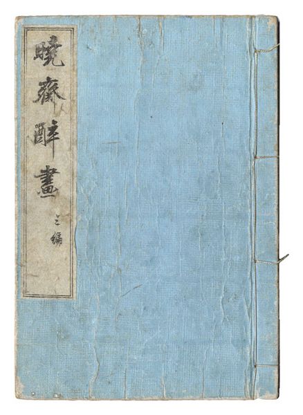暁斎「暁斎酔画　三編」