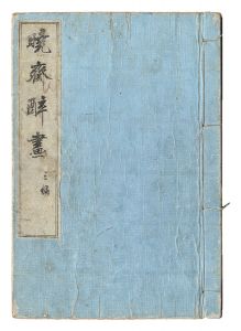暁斎酔画　三編