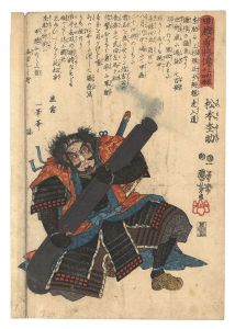 国芳「甲越勇将伝 上杉家二十四将　松本杢助」