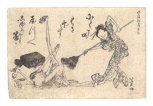 風流おどけ百句 しゆろ箒 / 北斎