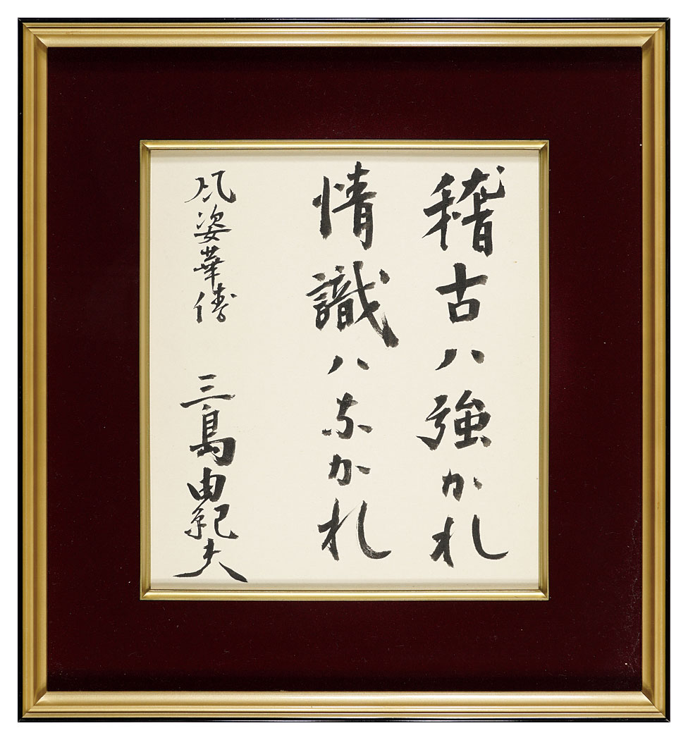 三島由紀夫「自筆色紙　風姿華傳」