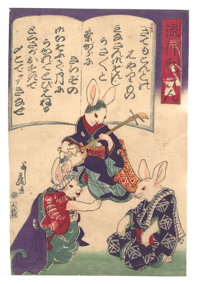 芳藤「流行兎けん」