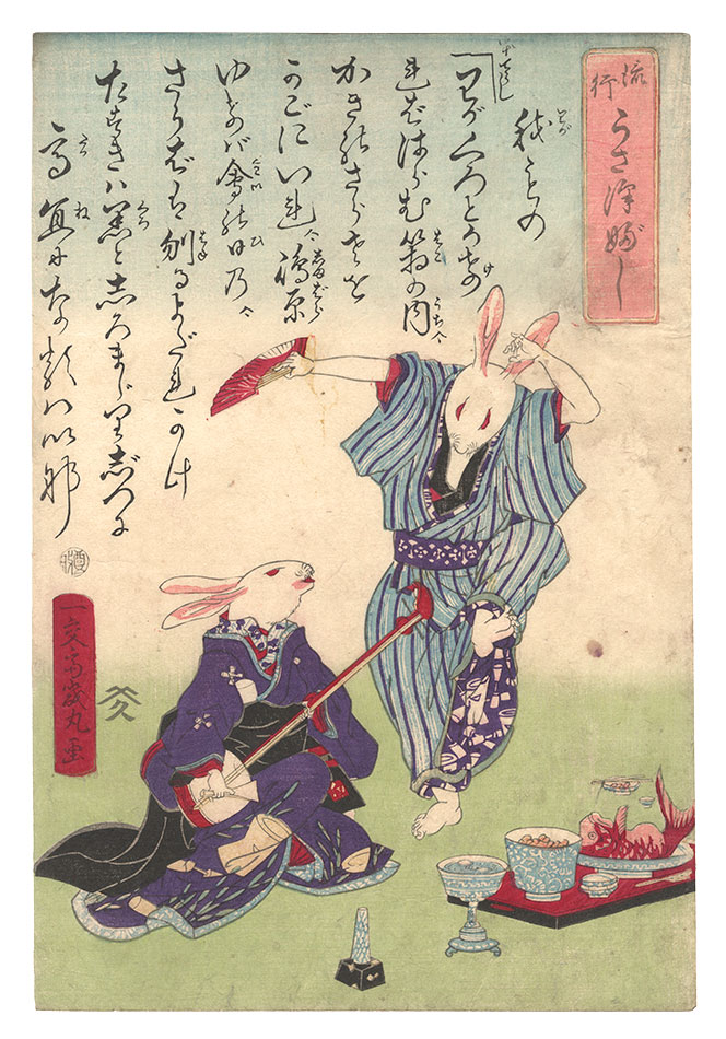 幾丸「流行うさ津ぶし」