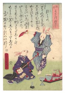幾丸「流行うさ津ぶし」
