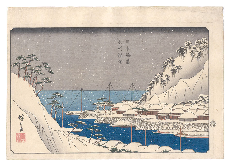 広重初代「日本湊尽　相州浦賀」