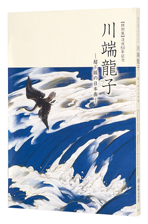 “Special 50th Memorial Exhibition:Kawabata Ryushi -Nihonga Goes Beyond the Bounds” 