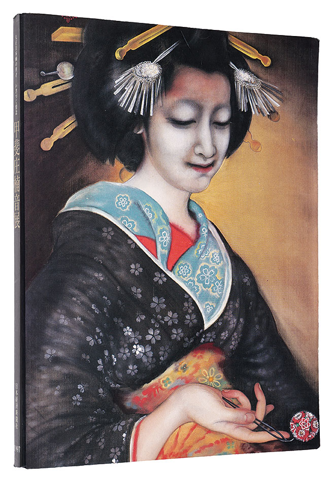 「甲斐庄楠音展　大正日本画の鬼才-いきづく情念 」京都国立近代美術館・笠岡市立竹喬美術館編