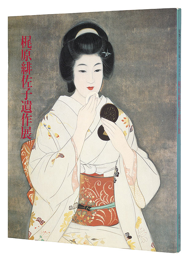 「妖艶な女性を描き続けた 梶原緋佐子遺作展」