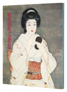 ｢妖艶な女性を描き続けた 梶原緋佐子遺作展｣