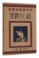 Koji Gafu / Volume 2: Sad Smil......