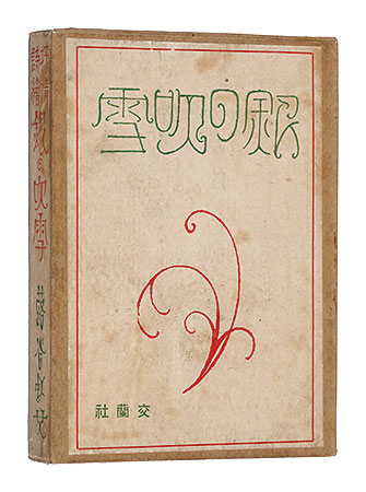 「抒情詩絵 銀の吹雪」蕗谷虹児