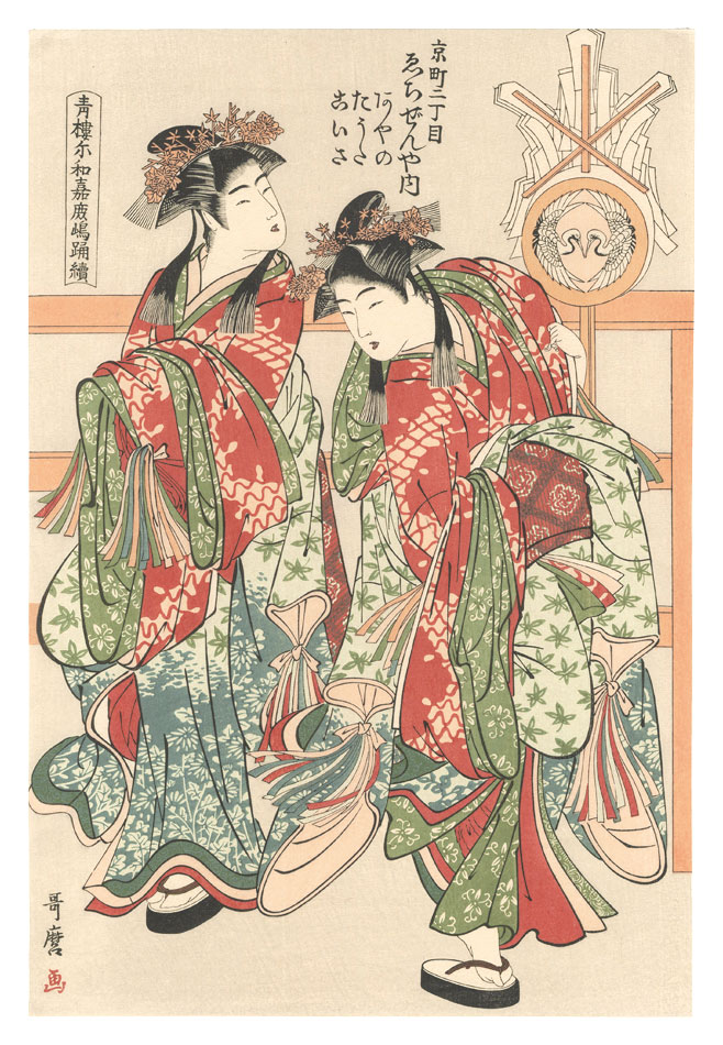 Utamaro “Seiro Niwaka / Kashima Dance【Reproduction】”