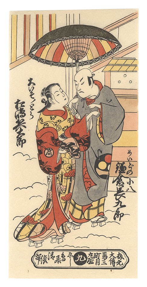 清倍二代「鎌倉長九郎のめいどの小八 松島兵太郎の大いそのとら【復刻版】」