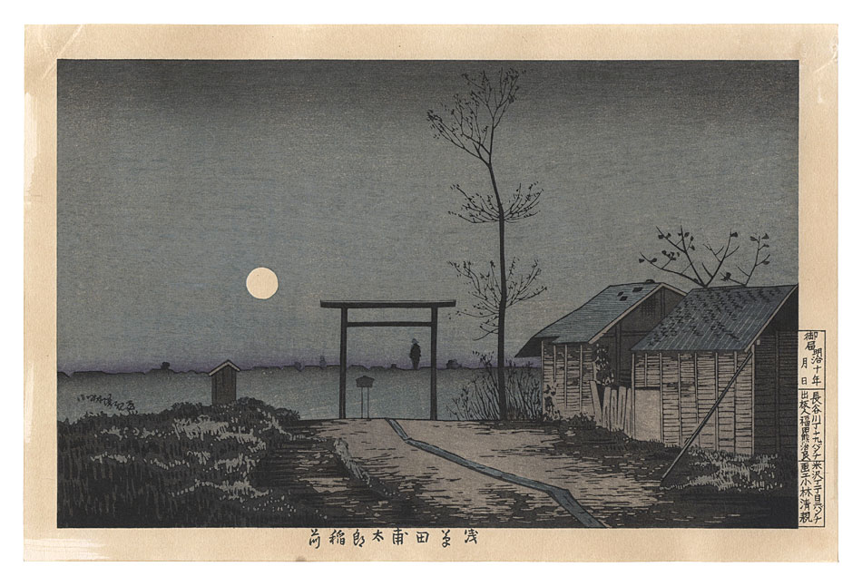 清親「浅草田甫太郎稲荷【復刻版】」