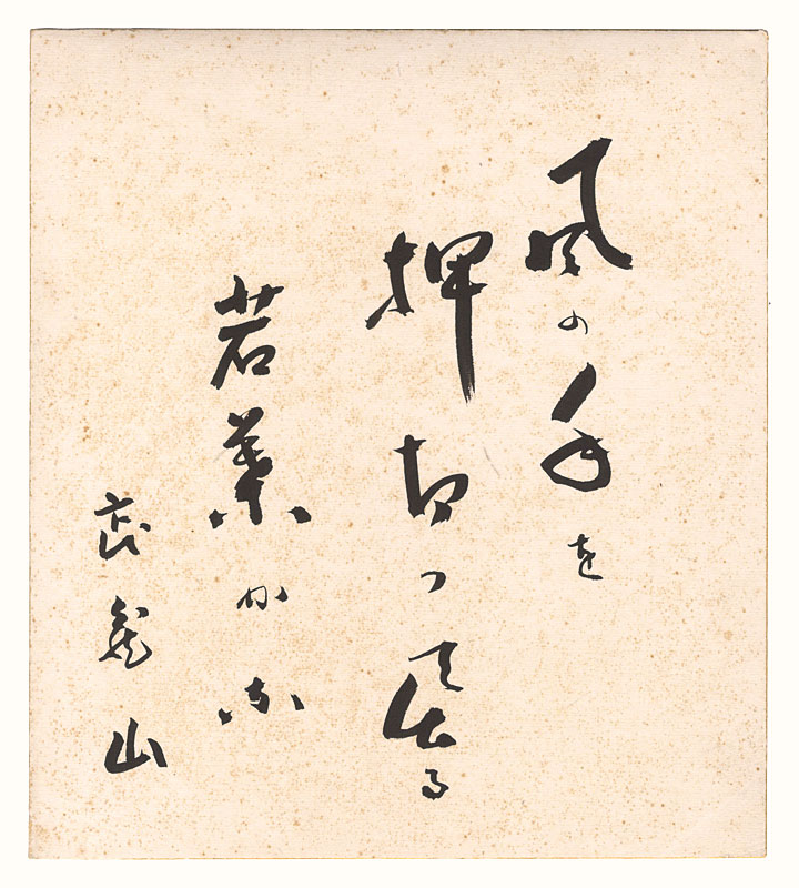 武蔵山武「自筆色紙」