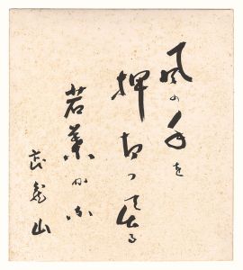 武蔵山武「自筆色紙」